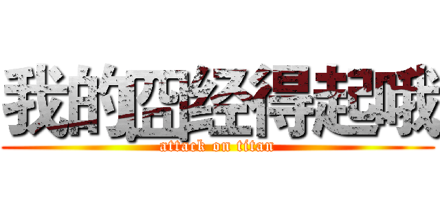 我的囧经得起哦 (attack on titan)