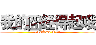 我的囧经得起哦 (attack on titan)