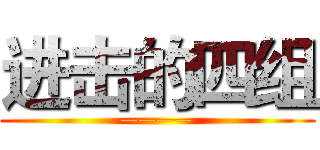 进击的四组 (————)