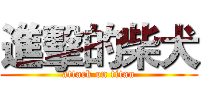 進擊的柴犬 (attack on titan)