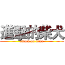 進擊的柴犬 (attack on titan)