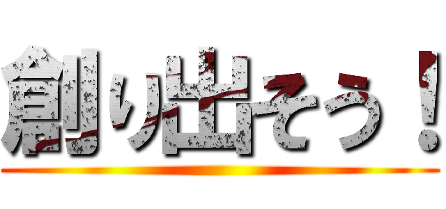 創り出そう！ ()