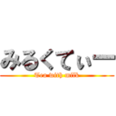 みるくてぃー (Tea with milk)