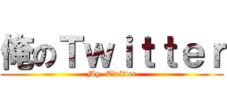 俺のＴｗｉｔｔｅｒ (My. Twitter)