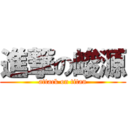 進撃の峻源 (attack on titan)