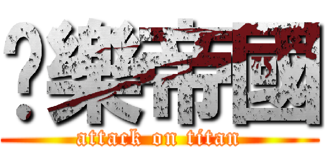 娛樂帝國 (attack on titan)