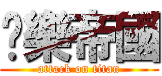 娛樂帝國 (attack on titan)