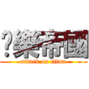 娛樂帝國 (attack on titan)