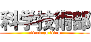 科学技術部 (attack on titan)