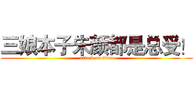 三娘本子朱颜都是总受！ (attack on titan)