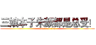 三娘本子朱颜都是总受！ (attack on titan)