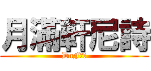 月滿軒尼詩 (DnF公會)