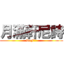 月滿軒尼詩 (DnF公會)