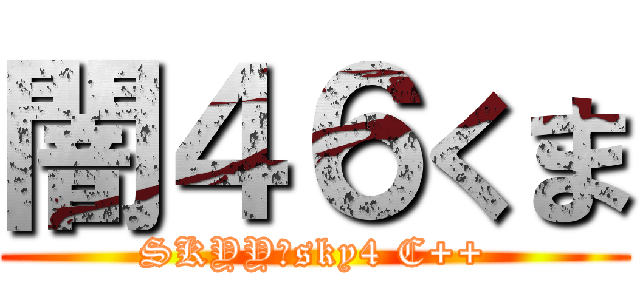 闇４６くま (SKYY＿sky4 C++)