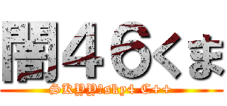 闇４６くま (SKYY＿sky4 C++)