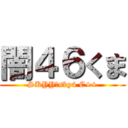 闇４６くま (SKYY＿sky4 C++)