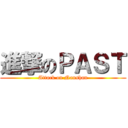 進撃のＰＡＳＴ (Attack on Nanshan)