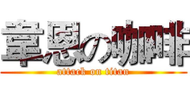 韋恩の咖啡 (attack on titan)