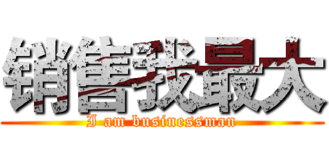 销售我最大 (I am businessman)