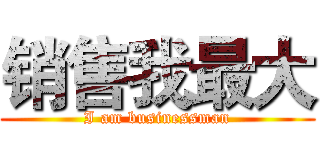 销售我最大 (I am businessman)