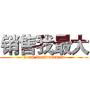 销售我最大 (I am businessman)