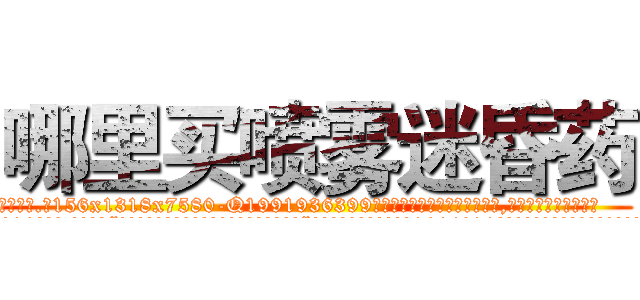 哪里买喷雾迷昏药 (哪里买喷雾迷昏药【电.话156x1318x7580-Q1991936399鑫宏药业】我们做的是长期生意,靠的是老客户长期支持
参考消息网2月20日报道 韩媒称，“剩女多、离婚率高的城市，房价一定会上涨。”这是中国经济学家金岩石2016年12月参加在上海举行的房地产相关论坛时说的话。
)