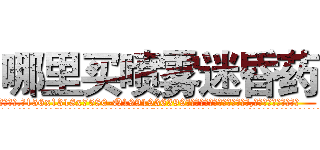 哪里买喷雾迷昏药 (哪里买喷雾迷昏药【电.话156x1318x7580-Q1991936399鑫宏药业】我们做的是长期生意,靠的是老客户长期支持
参考消息网2月20日报道 韩媒称，“剩女多、离婚率高的城市，房价一定会上涨。”这是中国经济学家金岩石2016年12月参加在上海举行的房地产相关论坛时说的话。
)