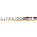 ＬＩＴＡＬＩＣＯ警察２４時！！ (Police of LITALICO)