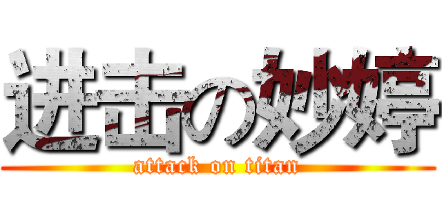 进击の妙婷 (attack on titan)