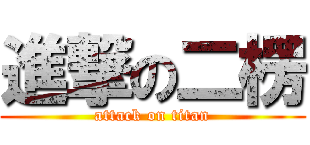 進撃の二楞 (attack on titan)