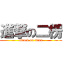 進撃の二楞 (attack on titan)