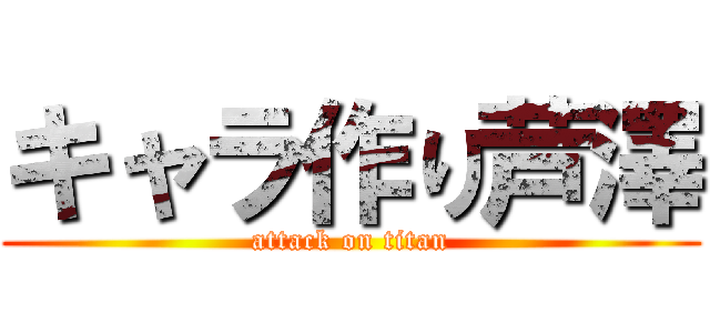 キャラ作り芦澤 (attack on titan)