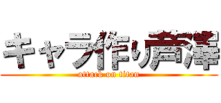 キャラ作り芦澤 (attack on titan)