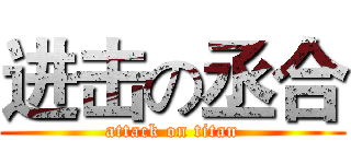 进击の丞合 (attack on titan)