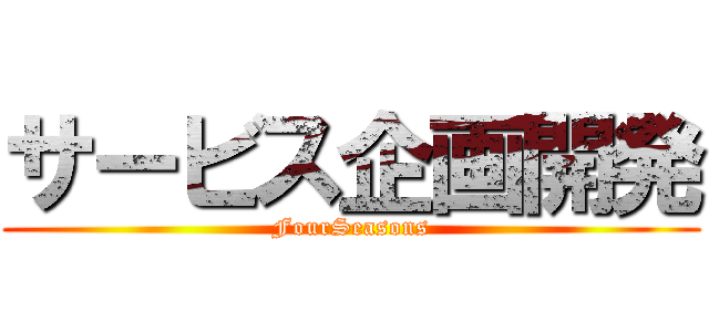 サービス企画開発 (FourSeasons)