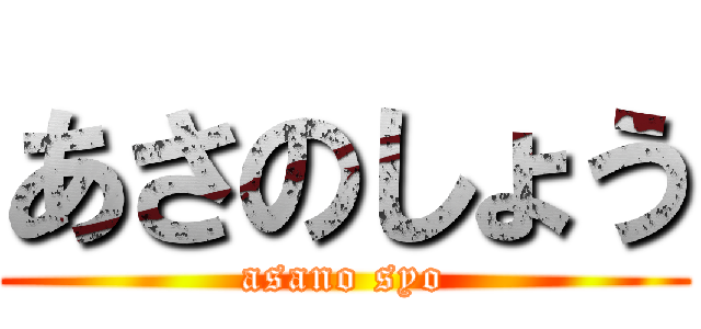 あさのしょう (asano syo)