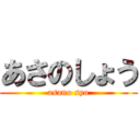 あさのしょう (asano syo)
