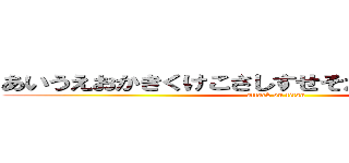 あいうえおかきくけこさしすせそたちねゆなくぬかぬ (attack on titan)