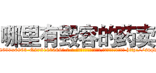哪里有毁容的药卖 (哪里有毁容的药卖【电-186x2687x6963-Q278180069元-吉-药-业】我们做的是长期生意,靠的是老客户长期支持 http://sngk.net/npFC0B
)