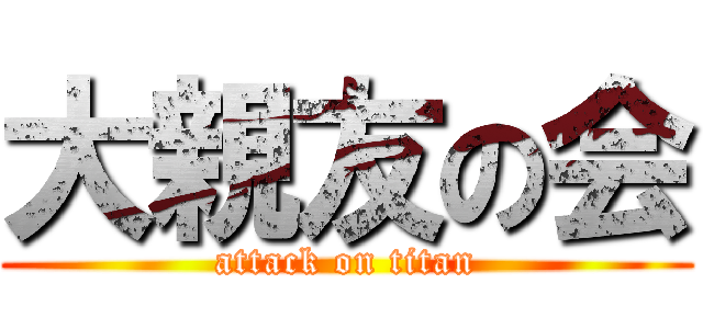 大親友の会 (attack on titan)