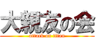 大親友の会 (attack on titan)