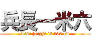 兵長一米六 (Levi height is 160 cm)