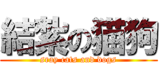 結紮の猫狗 (sray cats and dogs)