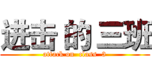进击 的 三班 (attack on  class  3)
