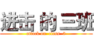 进击 的 三班 (attack on  class  3)