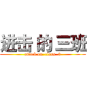 进击 的 三班 (attack on  class  3)
