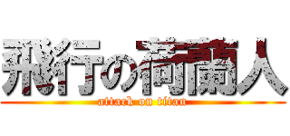 飛行の荷蘭人 (attack on titan)