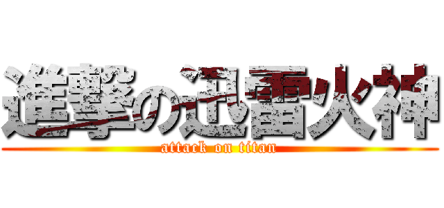 進撃の迅雷火神 (attack on titan)