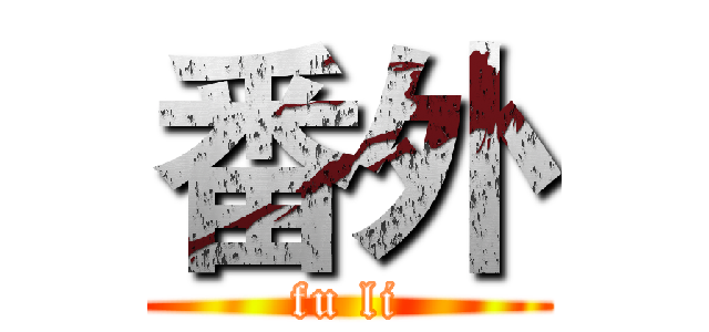 番外 (fu li)