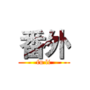 番外 (fu li)